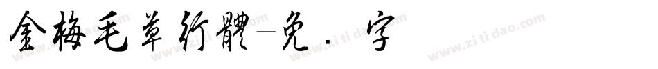 金梅毛草行體字体转换