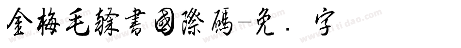 金梅毛隸書國際碼字体转换
