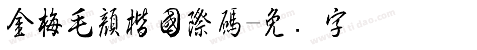 金梅毛顏楷國際碼字体转换