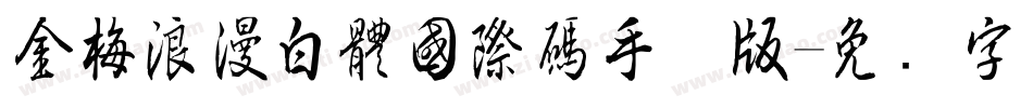 金梅浪漫白體國際碼手机版字体转换