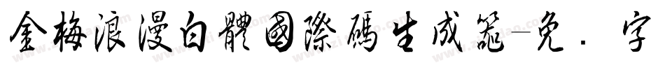 金梅浪漫白體國際碼生成器字体转换