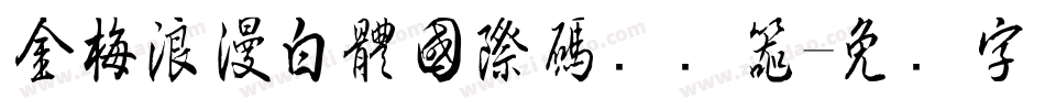 金梅浪漫白體國際碼转换器字体转换