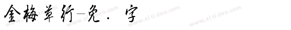 金梅草行字体转换