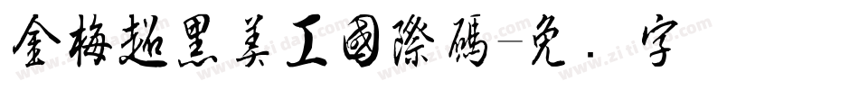 金梅超黑美工國際碼字体转换
