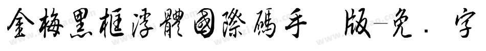 金梅黑框浮體國際碼手机版字体转换
