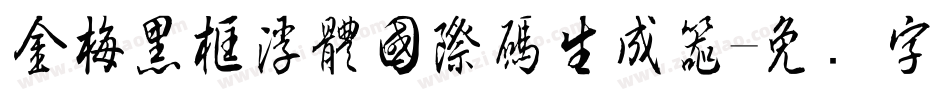 金梅黑框浮體國際碼生成器字体转换