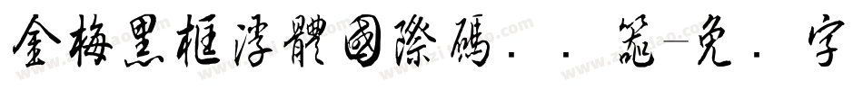 金梅黑框浮體國際碼转换器字体转换