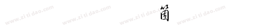 南构草行空生成器字体转换