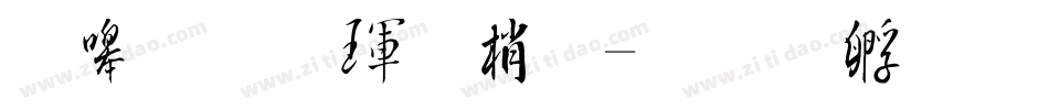 奶烙陷阱體字体转换