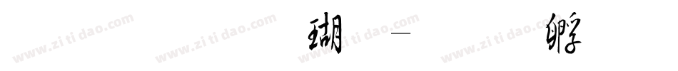 文鼎毛楷体字体转换