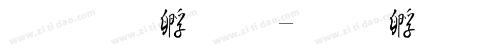 文鼎竹子體字体转换