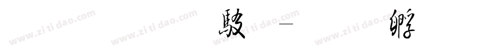 文鼎雕刻體字体转换