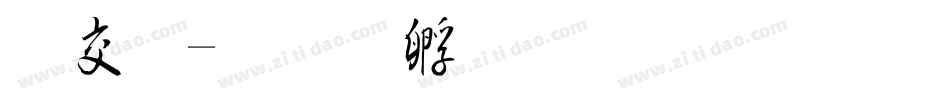 日毛字体转换