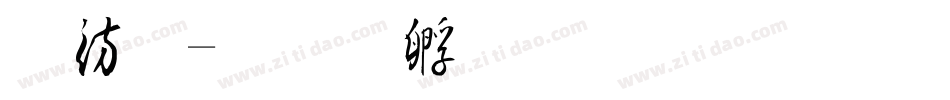 春體字体转换