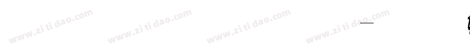 最粗的思源體字体转换