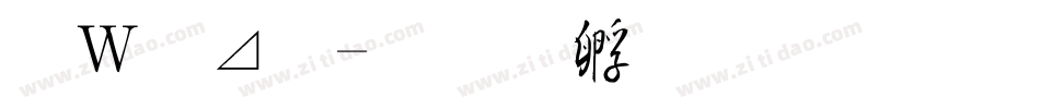 波卡體字体转换