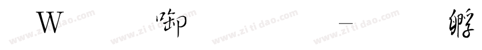 漢儀新帝唐體字体转换