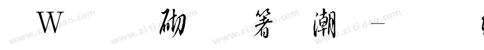 漢儀第五人格體字体转换