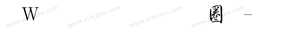 漢儀鑄字烈焰體字体转换