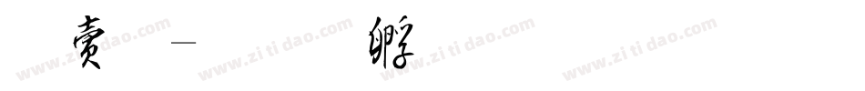羽毛字体转换