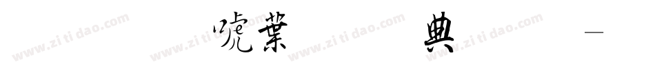 金梅新中黑全字體字体转换