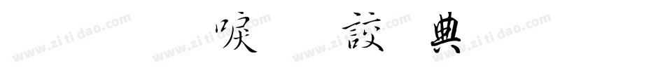 金梅新毛隸全字體手机版字体转换