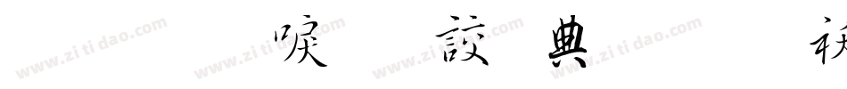 金梅新毛隸全字體转换器字体转换
