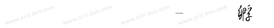 金梅毛草行字体转换