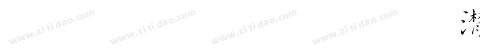 金梅毛草行國際碼转换器字体转换