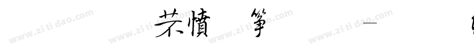 金梅浪漫空心體字体转换