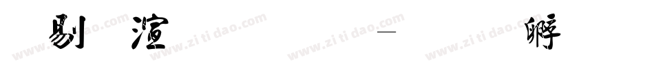 中破裂字体字体转换