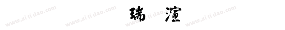 金梅毛楷破裂字形字体转换