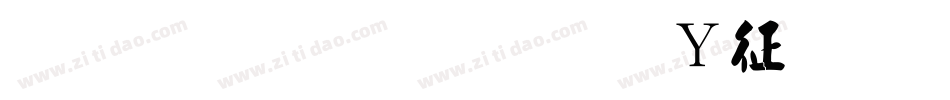 金梅毛行字形空心转换器字体转换