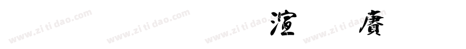 金梅毛行破裂国际码手机版字体转换