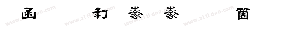 全真中隸書手机版字体转换