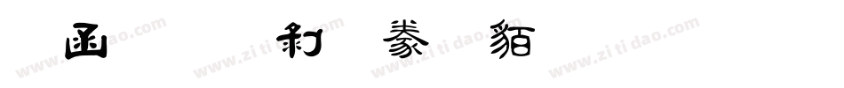 全真中隸書生成器字体转换