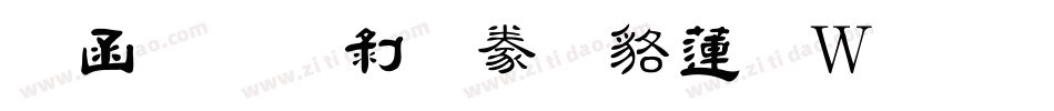 全真中隸書转换器字体转换
