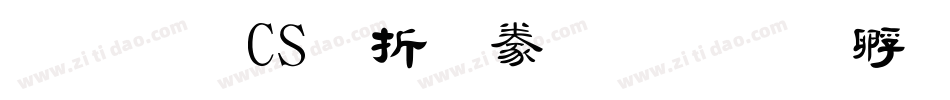 文鼎CS大隸書字体转换