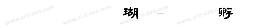 文鼎毛楷体字体转换
