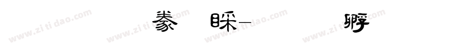 文鼎隸書B字体转换