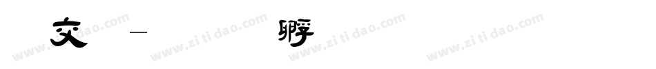 日毛字体转换