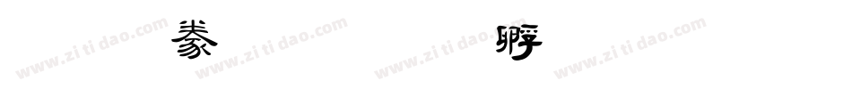 粗隸書字体转换