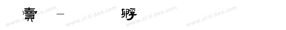羽毛字体转换