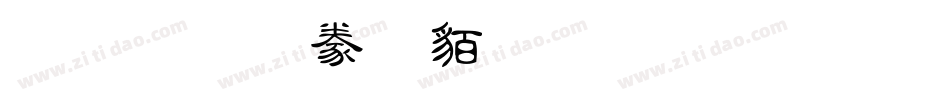 蒙納隸書繁生成器字体转换