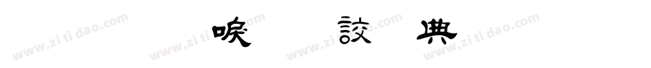 金梅新毛隸全字體手机版字体转换