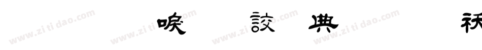 金梅新毛隸全字體转换器字体转换
