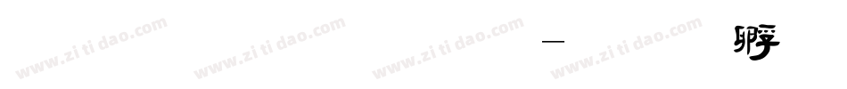 金梅毛草行字体转换