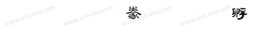 金梅毛隸書字体转换