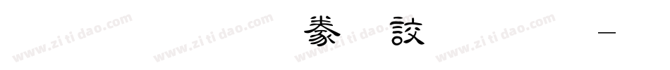 金梅毛隸書國際字体转换