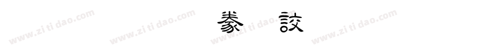 金梅毛隸書國際碼字体转换